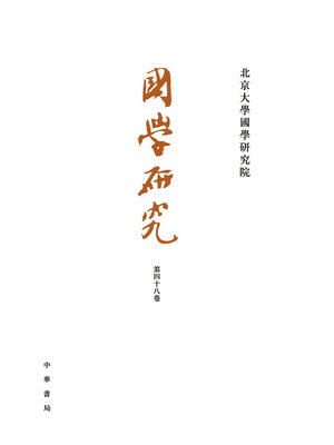 cover image of 国学研究(第48卷)